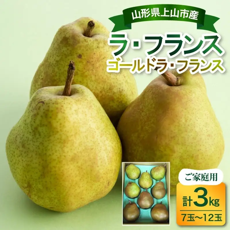 ラ・フランスとゴールドラ・フランス詰合せ　３ｋｇ　ご家庭用　0017-2624