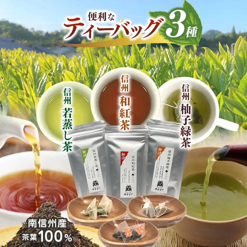南信州産100％！便利なティーバッグのお茶3種(信州若蒸し茶／信州和紅茶／信州柚子緑茶)
