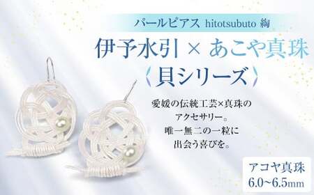 パール ピアス hitotsubuto 綯 ［伊予水引×あこや真珠］貝シリーズ アクセサリー 貝ピアス 真珠 本真珠 宇和島真珠 （864）