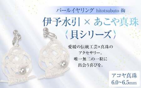 パール イヤリング hitotsubuto 綯 ［伊予水引×あこや真珠］ 貝シリーズ アクセサリー 貝イヤリング 真珠 本真珠 宇和島真珠 （867）