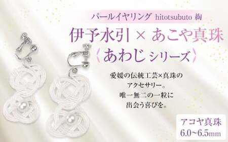 パール イヤリング hitotsubuto 綯 ［伊予水引×あこや真珠］ あわじ シリーズ アクセサリー あわじイヤリング 真珠 本真珠 アコヤ真珠 （868）