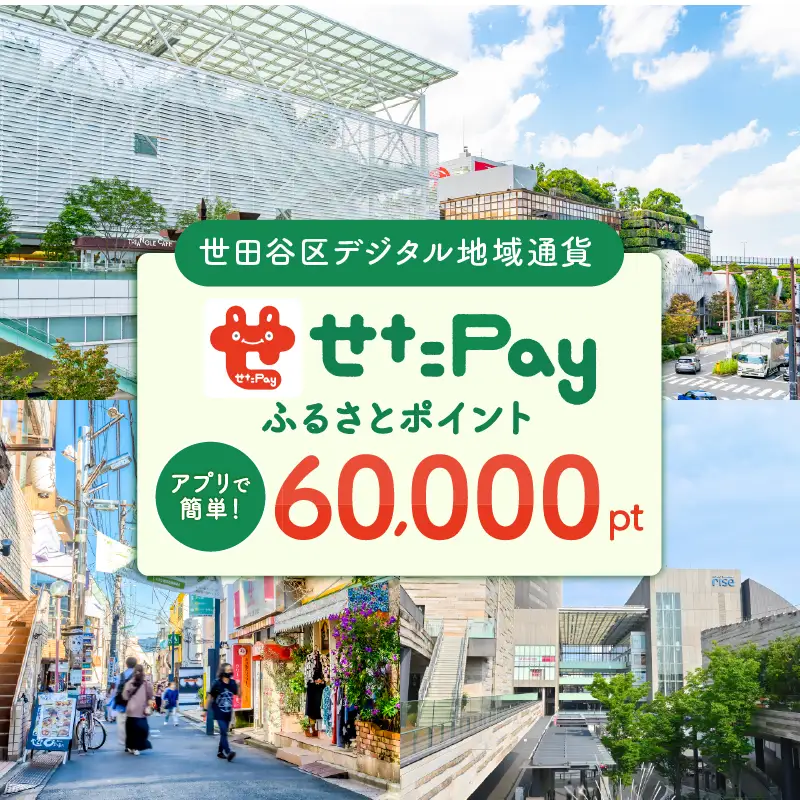世田谷区 地域通貨 せたがやPay ふるさとポイント 60,000pt（1pt＝1円）/ せたぺい 東京 宿泊 レストラン 東京都_0018-008-se6
