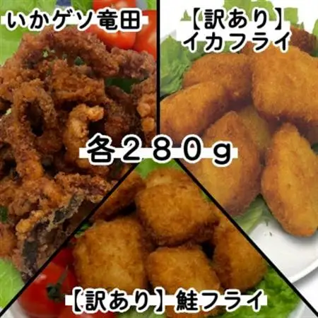 【訳あり】お試し イカフライ・鮭フライ・ いかげそ竜田 3種セット(280g×各1袋)_魚介・海産物   _【配送不可地域：離島】【1604924】