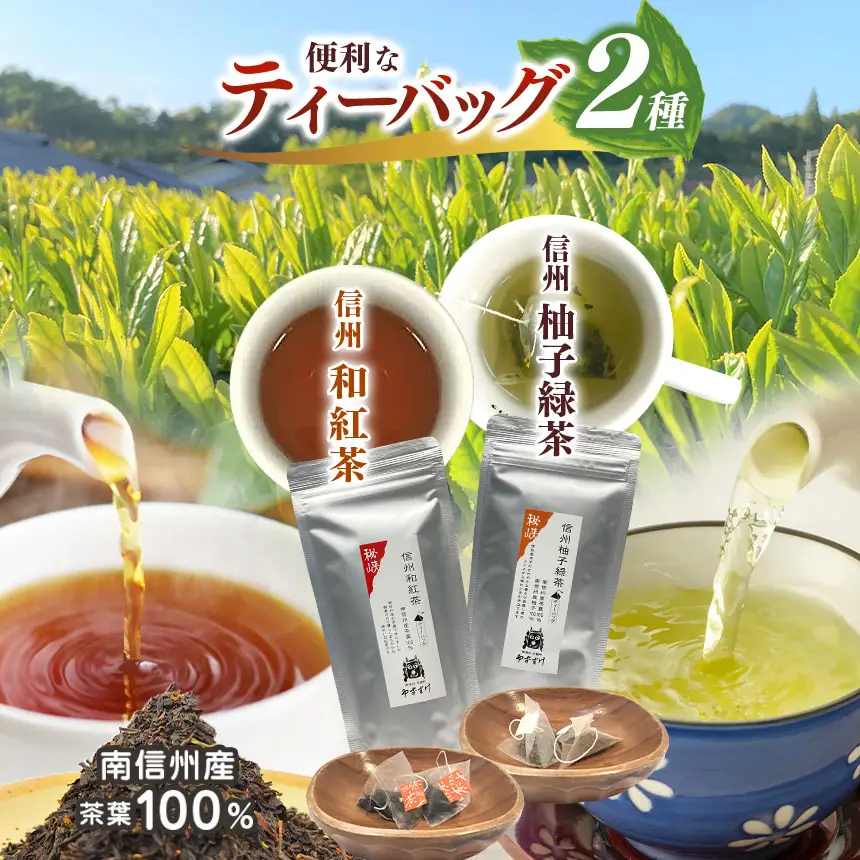 南信州産100％！便利なティーバッグのお茶2種 (信州和紅茶／信州柚子緑茶)