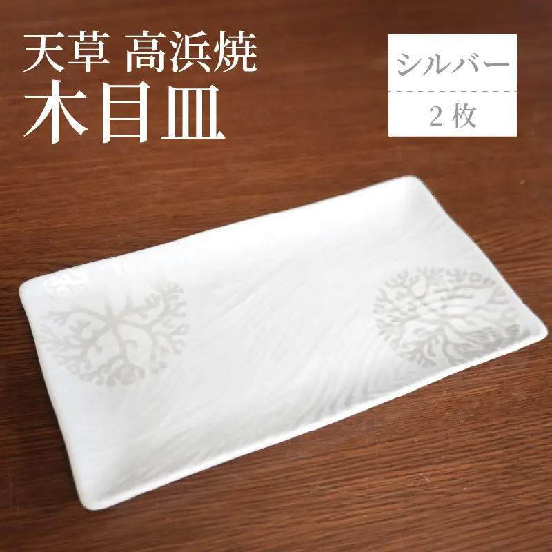 S026-148_天草 高浜焼 木目皿 シルバー2枚
