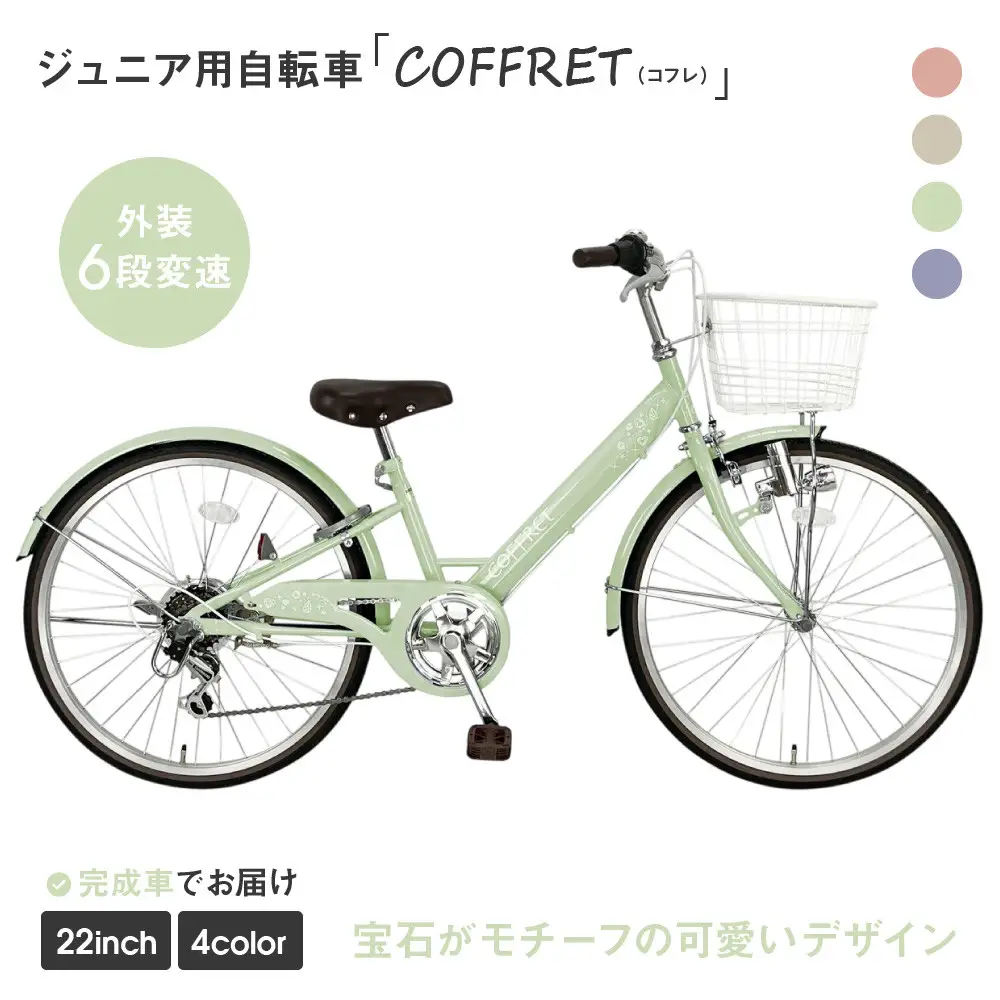 COFFRET】コフレ22インチ 6段変速【グリーン】｜自転車 子供用