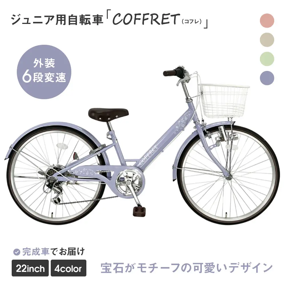 【美品】パープル自転車22インチ COFFRET】コフレ22インチ 6段変速【パープル】｜自転車 子供用