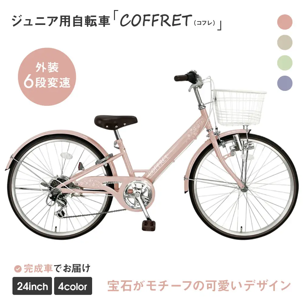 COFFRET】コフレ24インチ 6段変速【ピンク】｜自転車 子供用 ジュニア