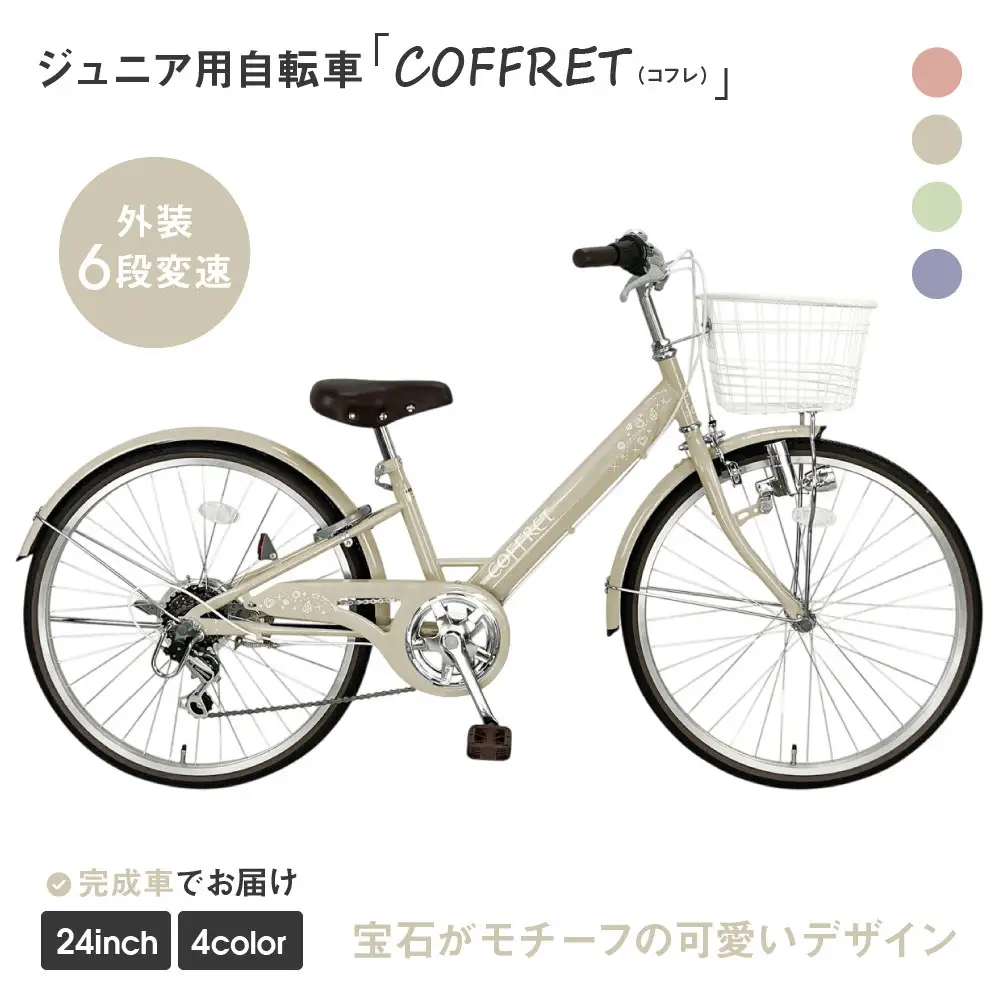【COFFRET】コフレ24インチ 6段変速【ベージュ】｜自転車 子供用 ジュニア おしゃれ 自転車