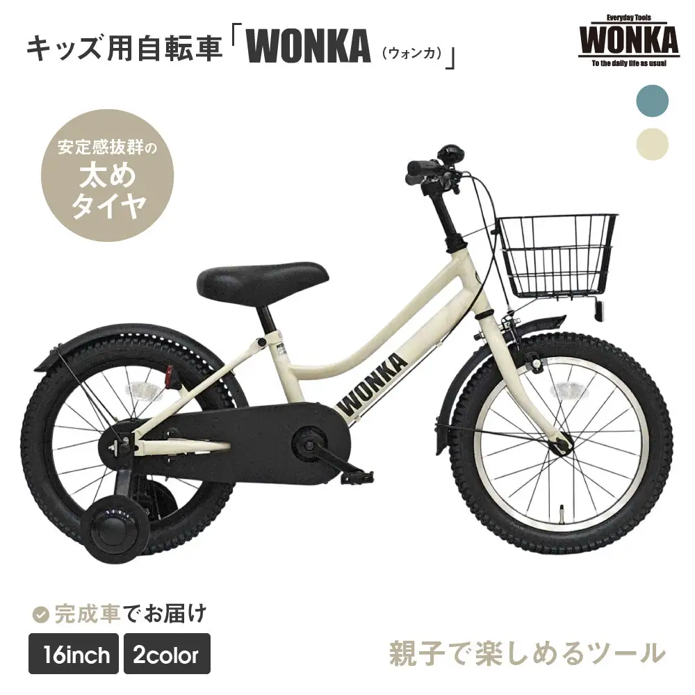 【WONKA KIDS】ウォンカキッズ16インチ【アイボリー】｜自転車 子供用 おしゃれ 自転車