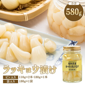 413.ラッキョウ漬け　（ビン入り：110g×2本・180g×1本　袋入り：180g×1袋）