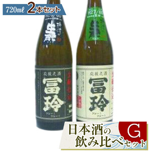 424.日本酒の飲み比べセット【Ｇ】
