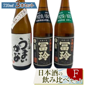 423.日本酒の飲み比べセット【Ｆ】