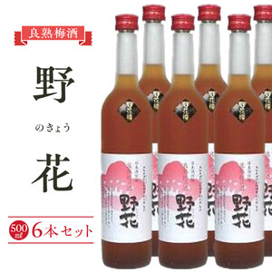 451.梅酒　野花（のきょう）６本セット