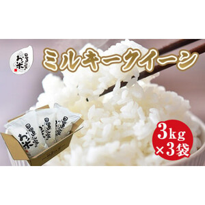 日置さん家のお米 ミルキークイーン 3kg ×3袋【 精米 ・2025年産】 ミルキークイーン