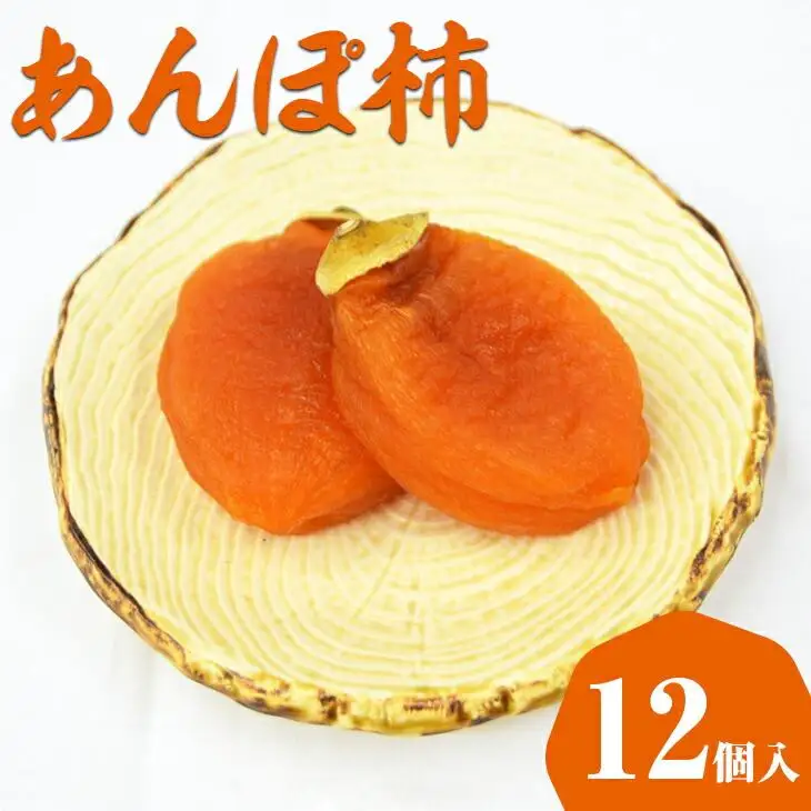 573.のし付【短冊のし　名入れ不可】あんぽ柿（干し柿）【化粧箱入り】１２個入り　※2024年11月下旬～12月中旬頃に順次発送予定
