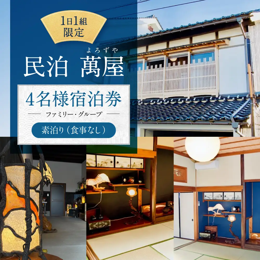 581.【１日１組限定】民泊　萬屋（よろずや）４名様宿泊券（ファミリー・グループ）『素泊り（食事なし）』
