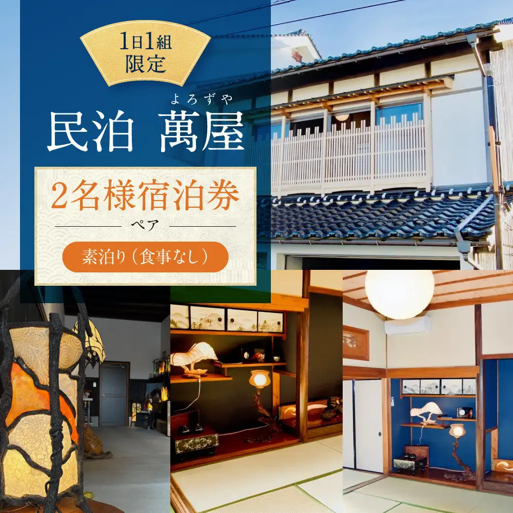582.【１日１組限定】民泊　萬屋（よろずや）ペア宿泊券『素泊り（食事なし）』