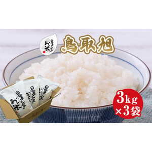 日置さん家のお米 鳥取旭 3kg × 3袋【 精米 ・2025年産】 米