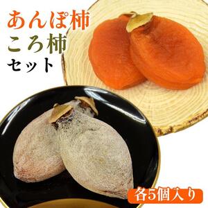 917.あんぽ柿・ころ柿のセット（各5個入り）