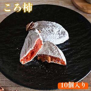 919.ころ柿 10個入り