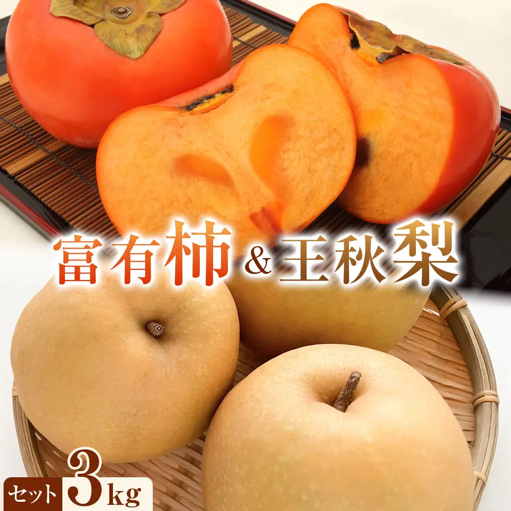 【先行予約】富有柿と王秋 梨 の3kgセット ※2026年11月上旬～12月上旬頃に順次発送予定 | 梨
