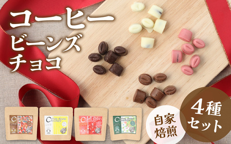 COSEI　珈琲ビーンズチョコ　セット（4種類） [A-079007] / チョコレート コーヒー