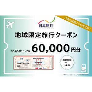 徳島県 徳島市 日本旅行 地域限定旅行クーポン60,000円分
