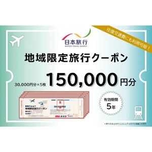 徳島県 徳島市 日本旅行 地域限定旅行クーポン150,000円分