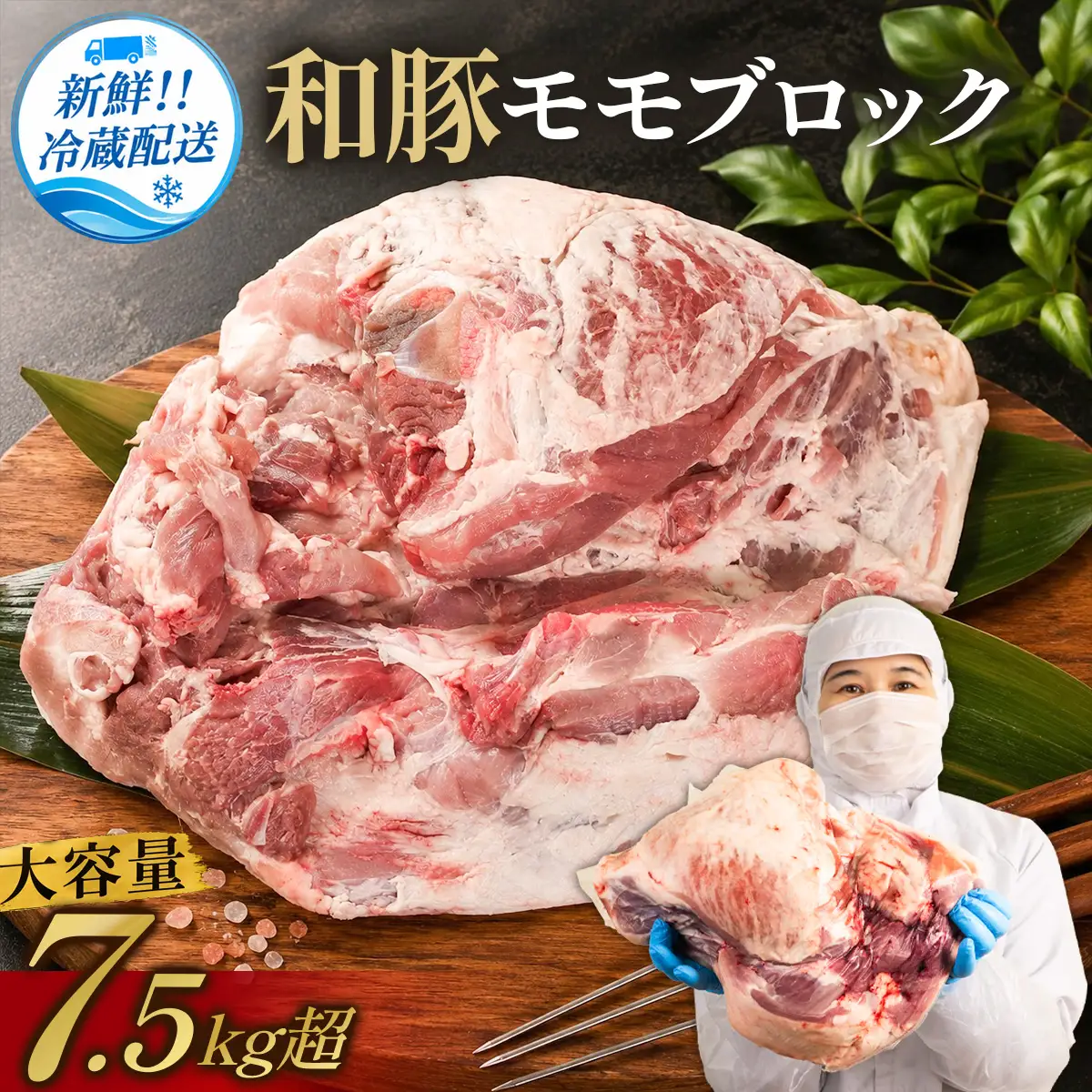 豚肉〈訳あり・大容量〉和豚 モモブロック 7.5kg 豚肉 [BW101-2511]
