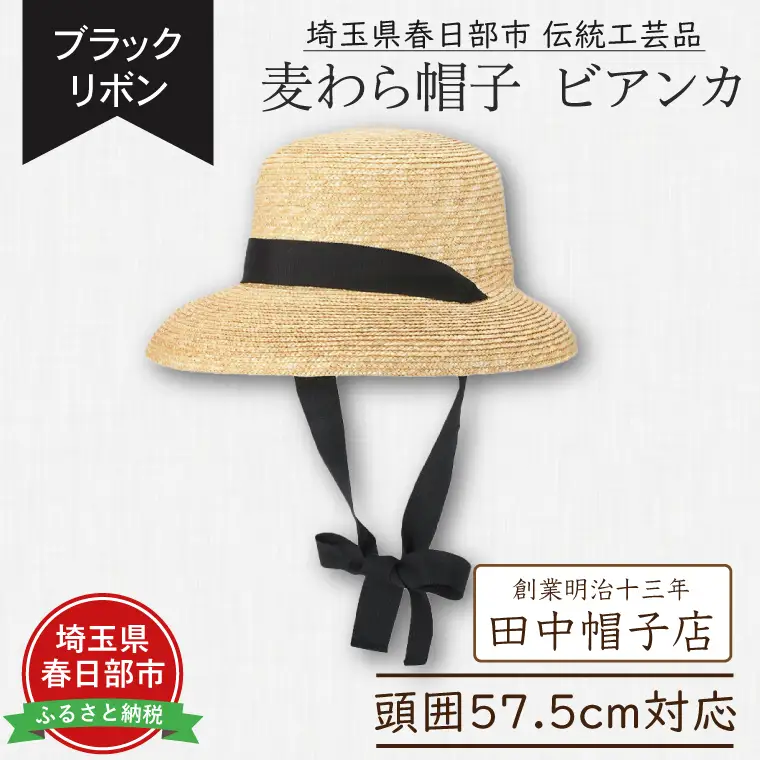 AN100 春日部市伝統工芸品　田中帽子店　麦わら帽子　ビアンカ　ブラックリボン　頭囲57.5cm (UK-H147-NA)