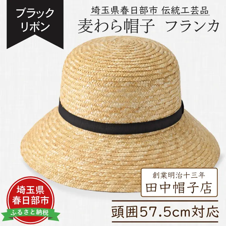 AN101 春日部市伝統工芸品　田中帽子店　麦わら帽子　フランカ　ブラックリボン　頭囲57.5cm (UK-H148-NA-M)