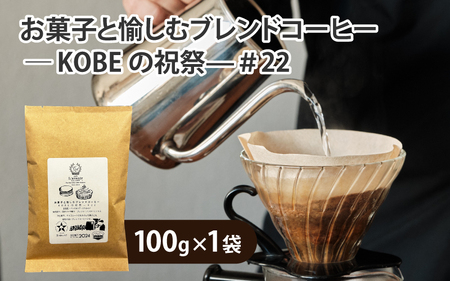 【豆タイプ】お菓子と愉しむブレンドコーヒー ― KOBEの祝祭—＃22