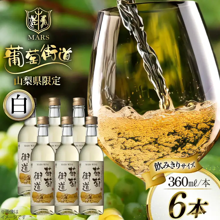 ワイン 白  やや辛口 葡萄街道 360ml 6本 ワインセット  [本坊酒造株式会社マルス穂坂ワイナリー 山梨県 韮崎市 20743927] 