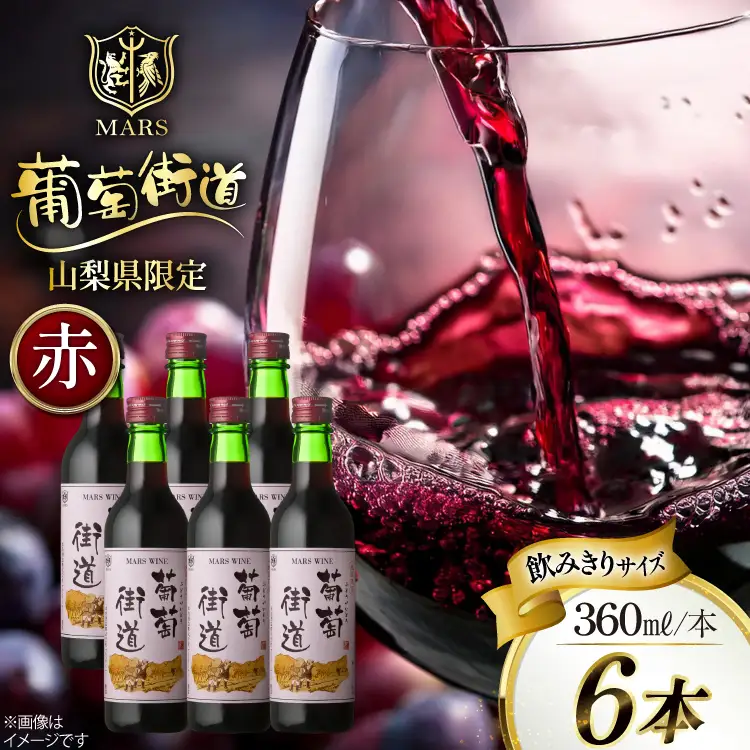 ワイン 赤 ミディアムボディ 葡萄街道 360ml 6本 ワインセット [本坊酒造株式会社マルス穂坂ワイナリー 山梨県 韮崎市 20743928] 