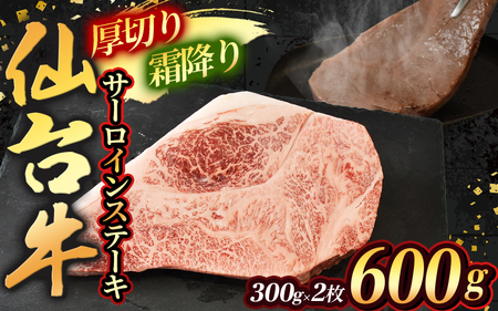 霜降り！宮城県産 仙台牛 サーロイン ステーキ 600g ( 約300g × 2枚 )【sari004】