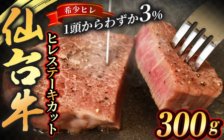 ステーキ 宮城県産 仙台牛 ヒレ ステーキカット 300g ( 約150g × 2枚 ) 2食入り【sari001】