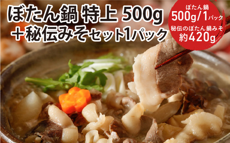 ぼたん鍋 特上500g ＋秘伝みそセット1パック 冷凍 