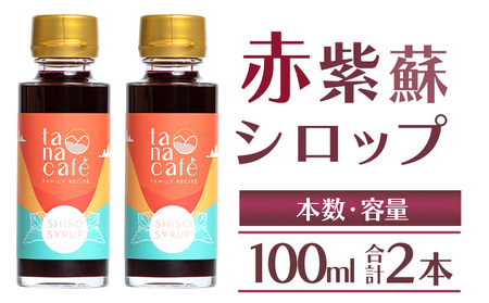 赤紫蘇シロップ 2本 計200ml 紫蘇 tc-0025