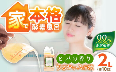 うるおい入浴液「つるぽかヒバの香り」2L/ 恵那市 / 回生堂 [AUAU022]