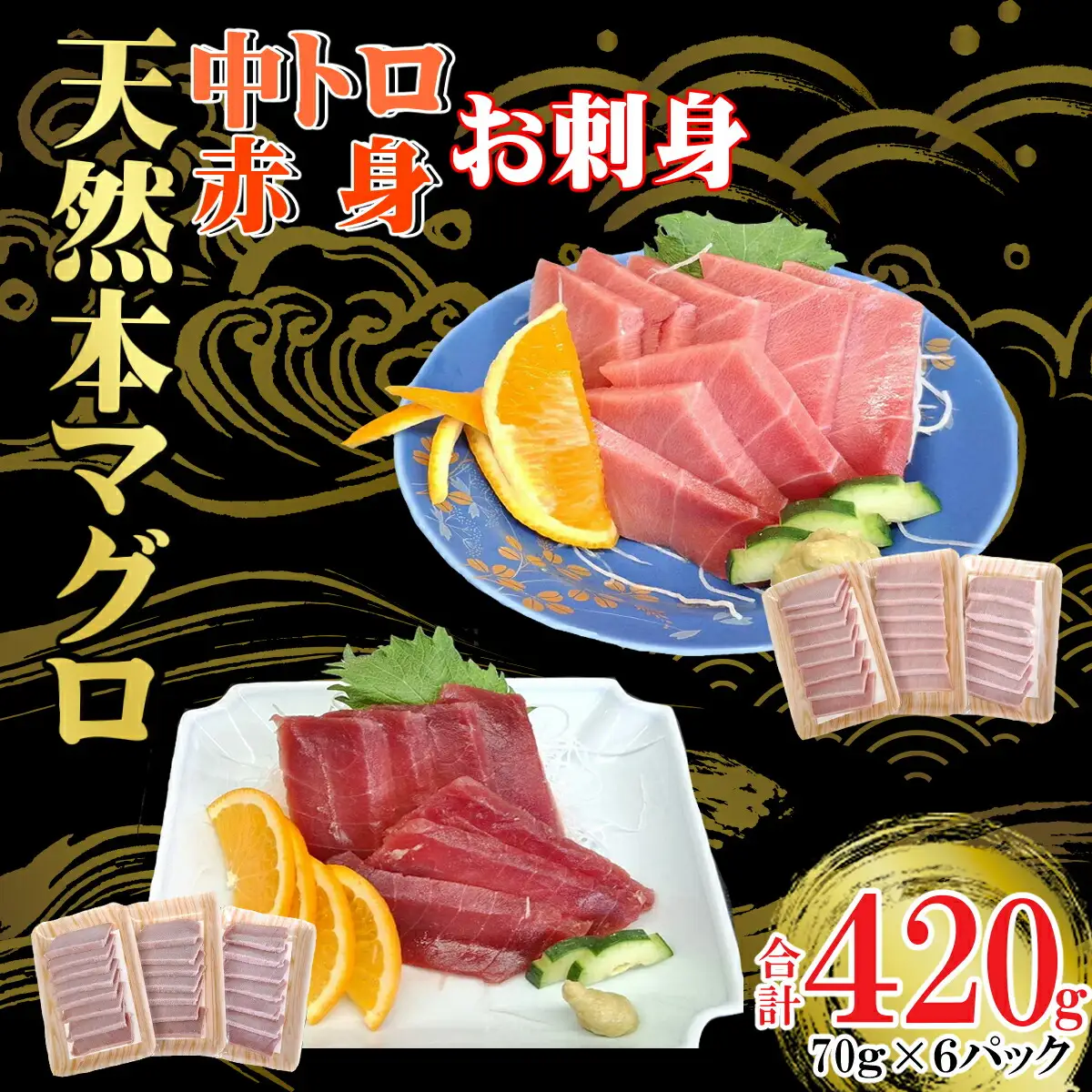 天然本マグロ 刺身パック 【 中トロ ・ 赤身 】 420ｇ（70ｇ×各3パック） 天然マグロ まぐろ 鮪 マグロ 刺身 とろ 中とろ 赤身 天然 天然まぐろ 海鮮 お刺身用 高知 室戸 冷凍 瞬間冷凍 小分け 便利 22,000円