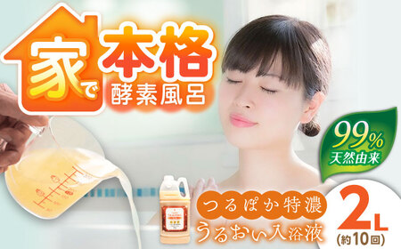 うるおい入浴液「つるぽか特濃」2L/ 恵那市 / 回生堂 [AUAU021]