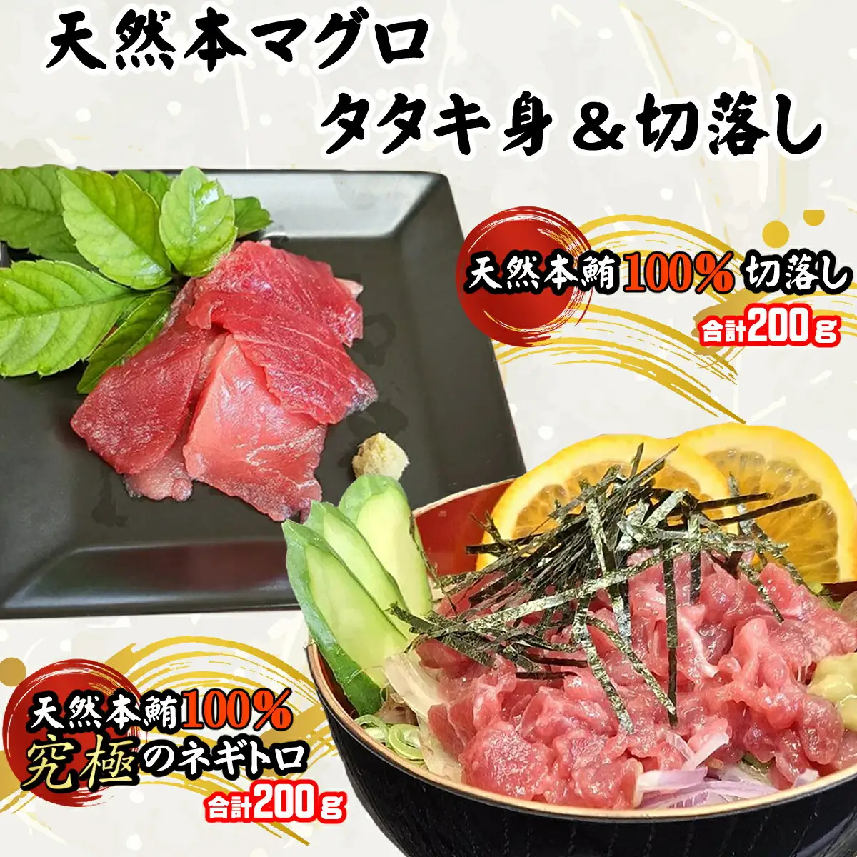 天然本マグロ タタキ身 と 切り落とし セット 合計400ｇ! 刺身 パック 天然マグロ 天然 本まぐろ 尽くし まぐろ 鮪 刺身 切落し お刺身用 高知 室戸 冷凍 究極 瞬間冷凍 小分け 便利 室戸 高知 10,000円