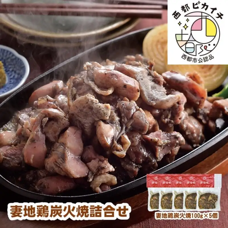 ブランド地鶏「妻地鶏」炭火焼詰合せ30　100g×5パック 真空パック＜8-3a＞