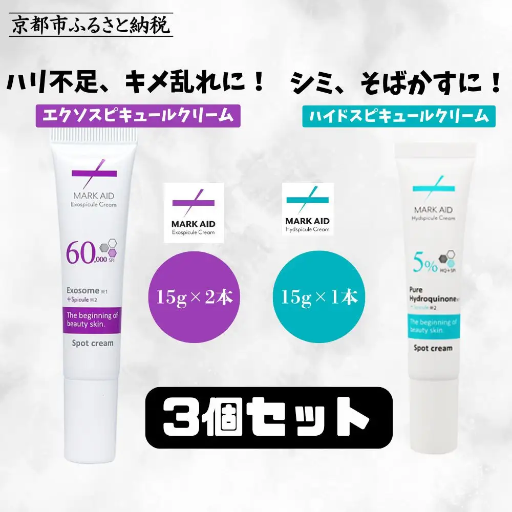 【MARK AID】美容クリーム3個セット【エクソスピキュールクリーム2個＆ハイドスピキュールクリーム1個】［ 京都 美容 ブランド スキンケア 化粧品 美容液 クリーム エイジングケア 人気 おすすめ 乾燥による小じわ 高保湿  そばかす にきび跡 お取り寄せ 通販 送料無料 ふるさと納税 ］