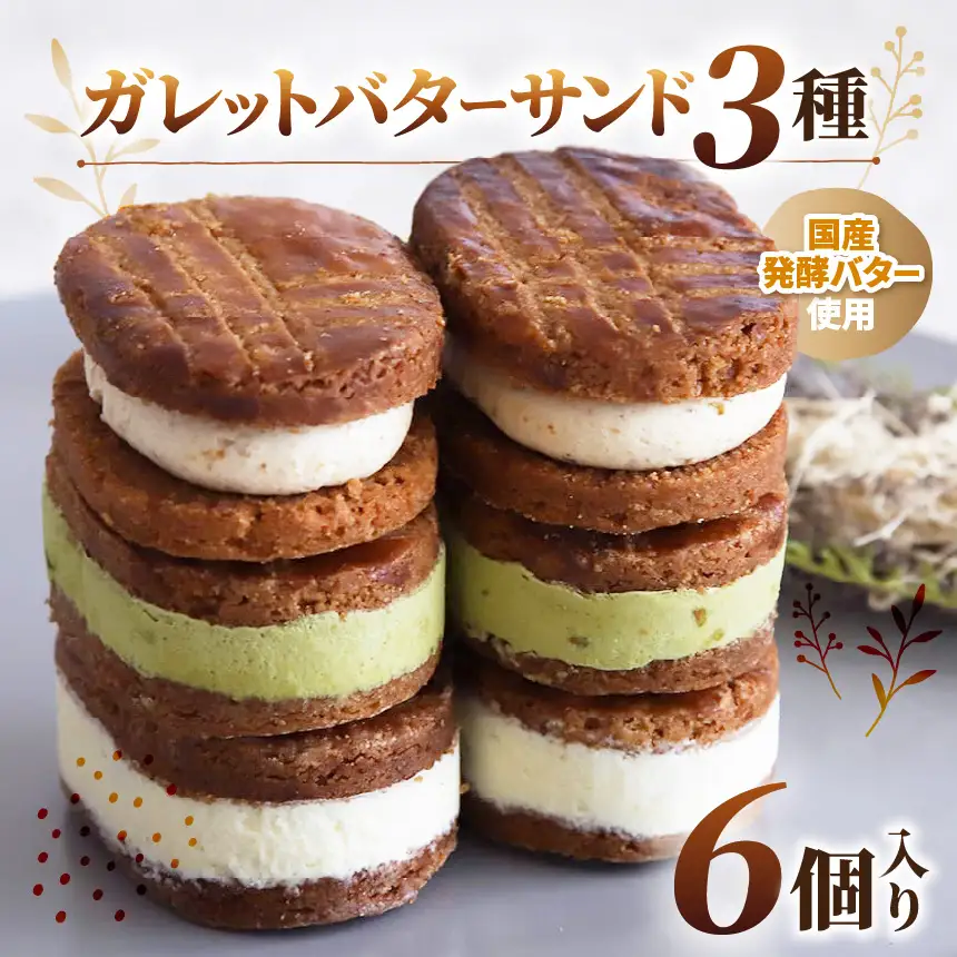ガレットバターサンド 3種 レーズン / プラリネ / ピスタチオ | Minifilm 株式会社スリラボ 洋菓子 バターサンド