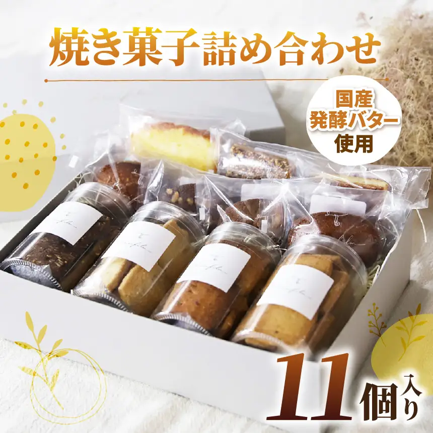 焼き菓子 詰め合わせ 11個入り | Minifilm 株式会社スリラボ