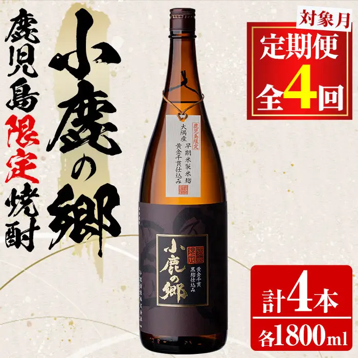 【0510311b】＜定期便全4回(2月・5月・8月・11月発送)＞薩摩焼酎 鹿児島県限定販売！小鹿の郷(1800ml×1本組×全4回) 焼酎 酒 アルコール 芋焼酎 薩摩芋 常温 常温保存 定期便 【児玉酒店】