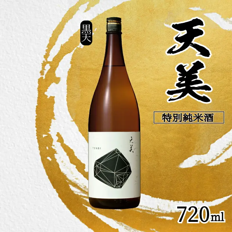 天美 特別純米酒 火入れ 720ml 日本酒日本酒 ES106