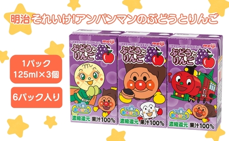 ぶどう ジュース 京都 京田辺 明治 アンパンマン ぶどうとりんご 125ml 18本 3本×6 幼児 子供 紙パック 飲料 ベビーフード まとめ買い 備蓄 常温 保存 グレープ りんご 100% セット ふるさと納税 京都府 京田辺市